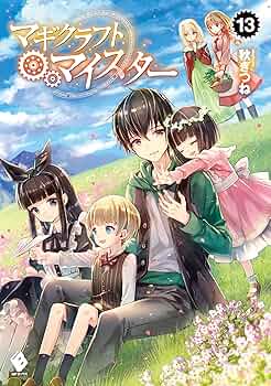 マギクラフト・マイスター 全14巻 セット [単行本（ソフトカバー）] 全巻セット Amazon.co.jp: マギクラフト・マイスター 14 (MFC) : 吉舎 和幸